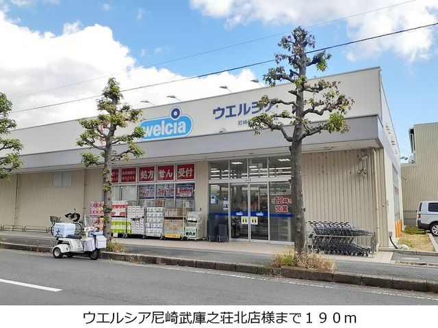 近くのウエルシア尼崎武庫之荘北店様まで190m（徒歩3分）