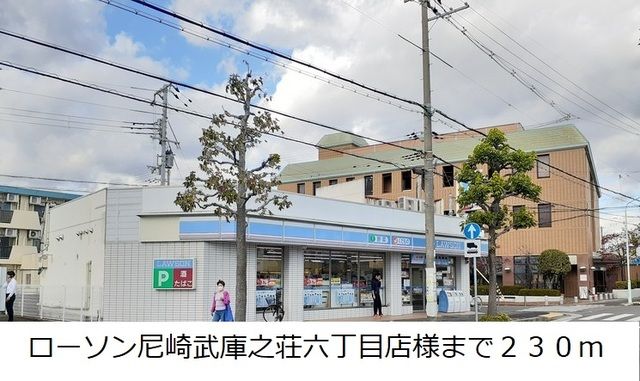 近くのローソン尼崎武庫之荘六丁目店様まで230m（徒歩3分）
