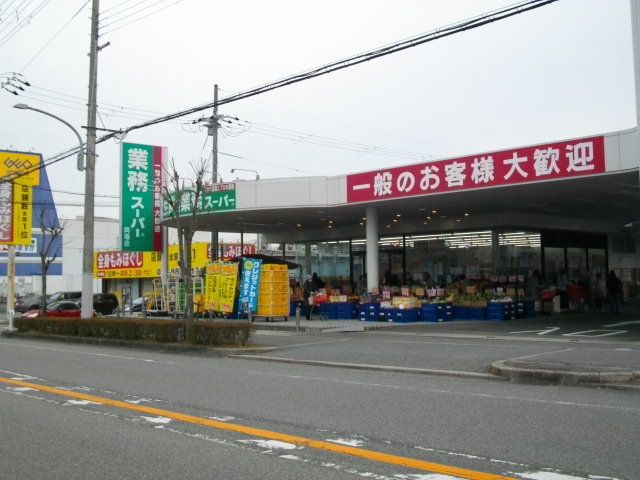 近くの業務スーパー岡場店様まで1,250m（徒歩16分）