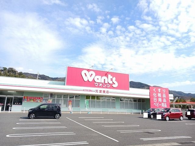 近くのウォンツ光室積店まで800m(徒歩10分)