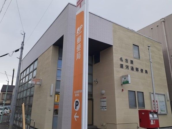 近くの名古屋運河通郵便局まで240m（徒歩3分）