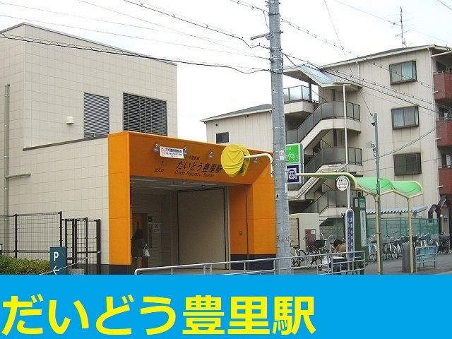 近くのだいどう豊里駅まで500m（徒歩7分）