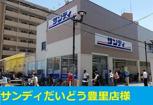 近くのサンディ様まで120m（徒歩2分）