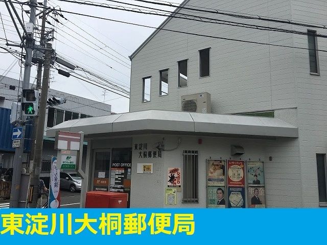 近くの東淀川大桐郵便局まで900m（徒歩12分）