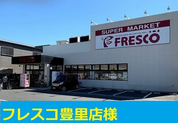 近くのフレスコ様まで190m（徒歩3分）