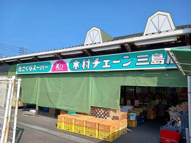 近くの木村チェーン三島店まで2,147m(徒歩27分)