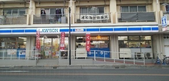 近くのローソン 南浦和店まで150m（徒歩2分）