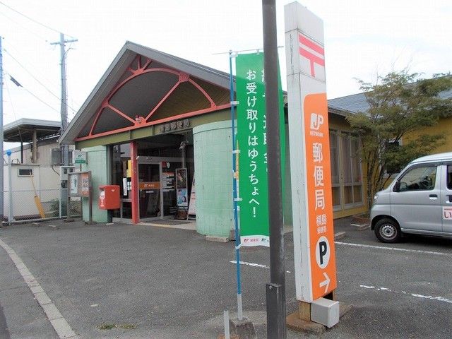 近くの横島郵便局まで430m（徒歩6分）