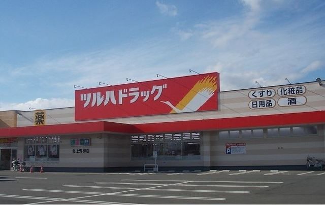 近くのツルハドラッグ 北上鬼柳店まで2,900m(徒歩37分)