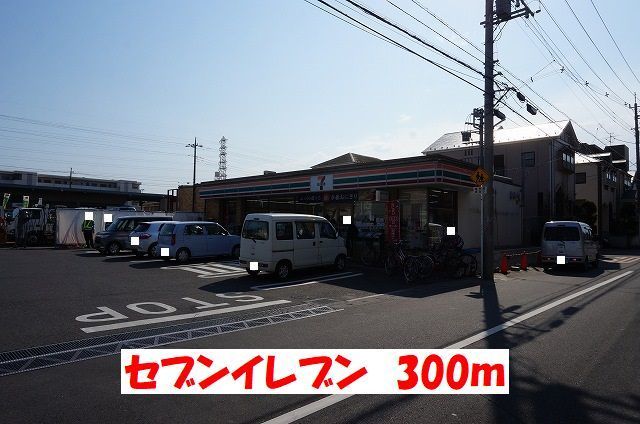 近くのセブンイレブンまで300m(徒歩4分)