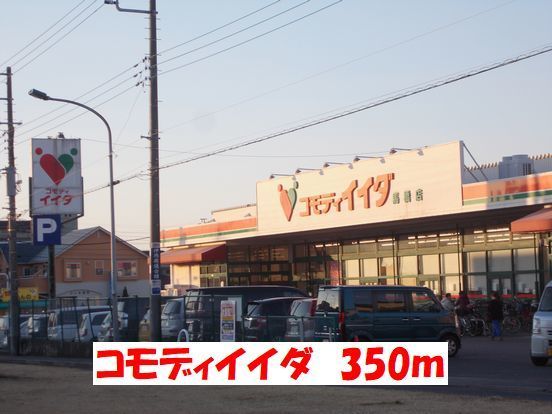 近くのコモディイイダまで350m(徒歩5分)