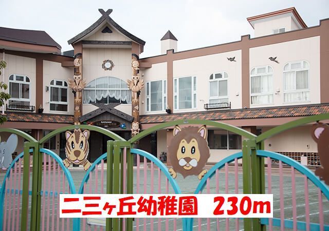 近くの二三ヶ丘幼稚園まで230m(徒歩3分)