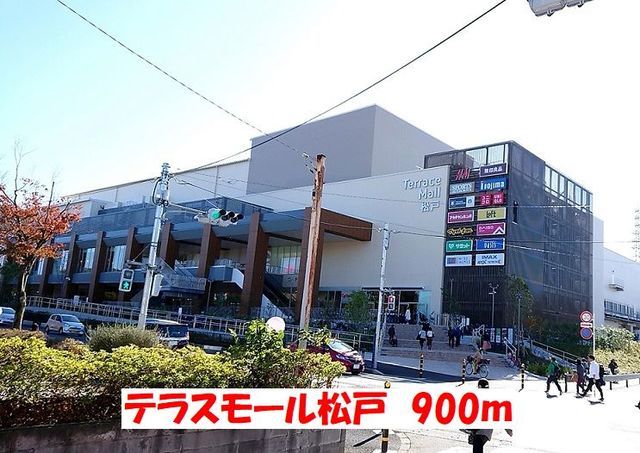 近くのテラスモール松戸まで900m(徒歩12分)