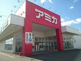 近くのアミカ 名和店まで600m（徒歩8分）