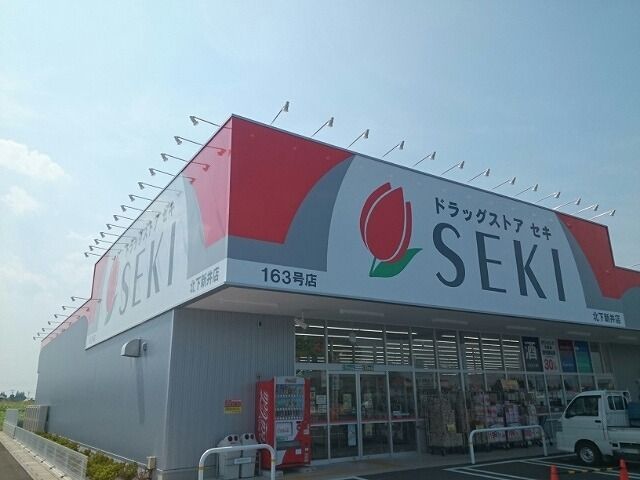 近くのドラッグストアセキ北下新井店まで450m（徒歩6分）