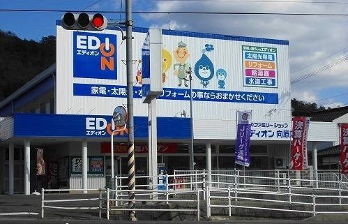 近くのエディオン向原店まで350m(徒歩5分)