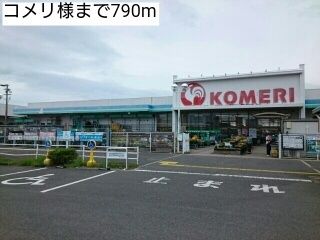 近くのホームセンターまで790m（徒歩10分）