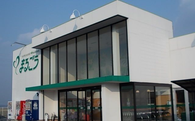 近くのまるごう西伯店まで450m（徒歩6分）