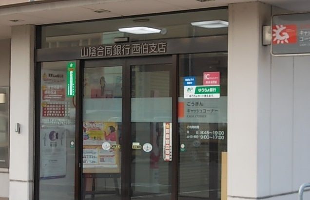 近くの山陰合同銀行西伯支店まで2,200m（徒歩28分）