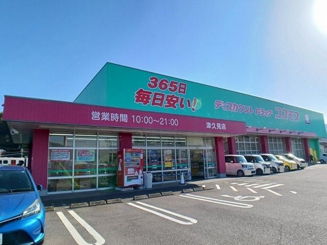 近くのコスモス　津久見店まで1,600m（徒歩20分）