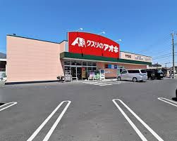 近くのクスリのアオキ 千代田店まで900m（徒歩12分）