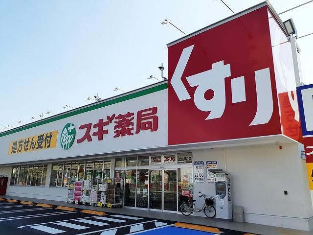 近くのスギ薬局まで300m（徒歩4分）