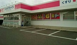 近くのココカラファイン西川店まで1,420m(徒歩18分)