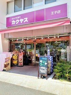 近くのカクヤス王子店まで159m（徒歩2分）