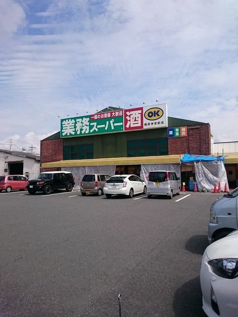 近くの業務スーパー神宮前店様まで1,100m（徒歩14分）