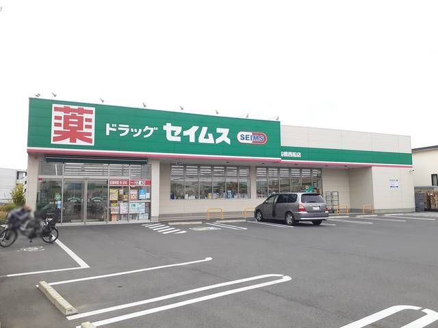 近くのセイムス船橋西船店まで845m(徒歩11分)