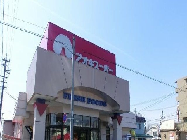 近くのアオキスーパーまで350m(徒歩5分)