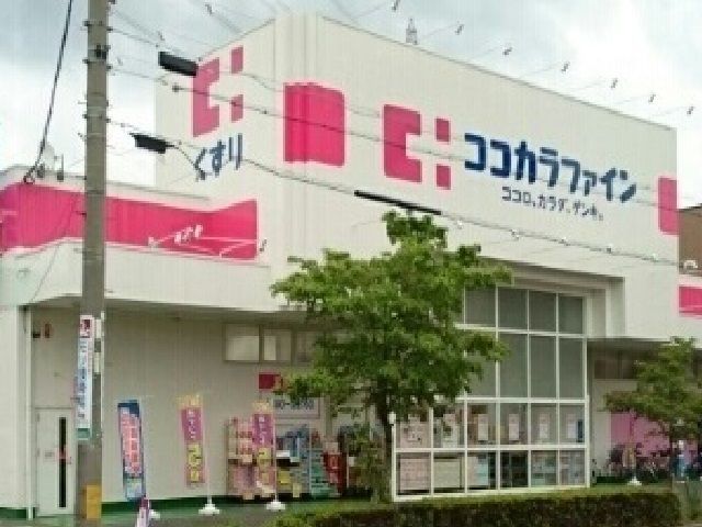 近くのココカラファインまで500m(徒歩7分)
