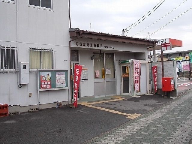 近くの名古屋助光郵便局まで550m(徒歩7分)