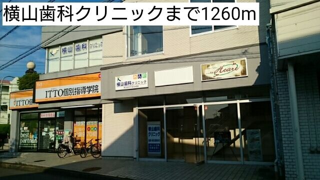 近くの横山歯科クリニックまで1,260m(徒歩16分)