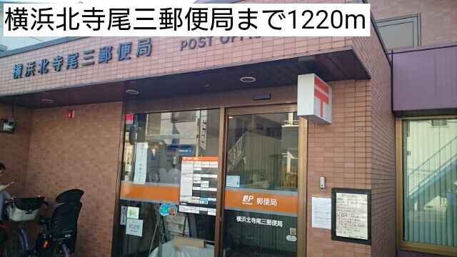 近くの横浜北寺尾三郵便局まで1,220m(徒歩16分)