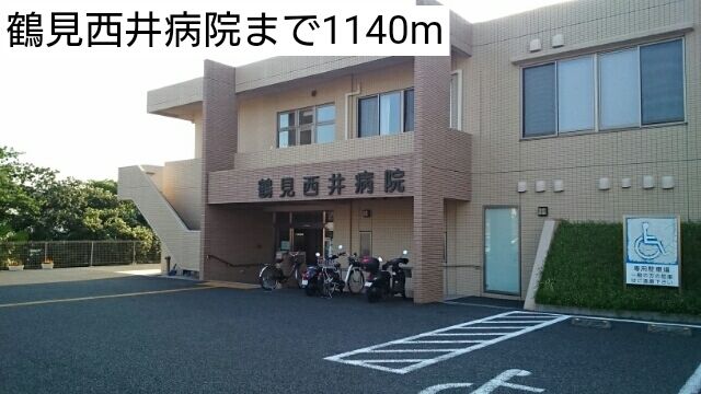 近くの鶴見西井病院まで1,140m(徒歩15分)