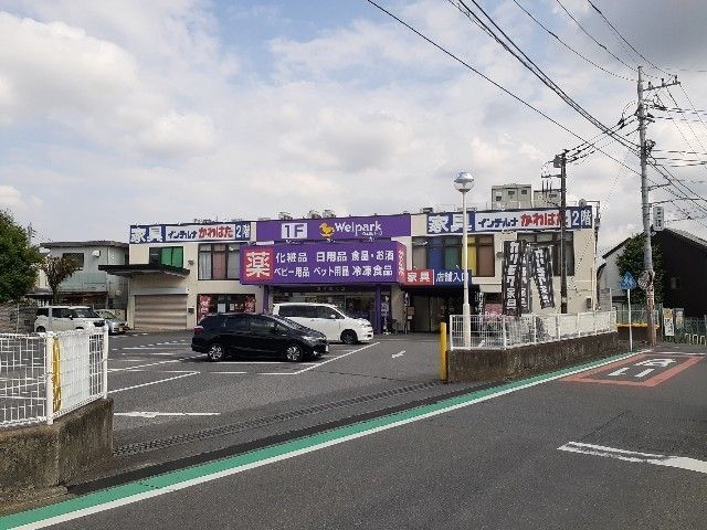 近くのウェルパーク和光南一丁目店まで150m（徒歩2分）