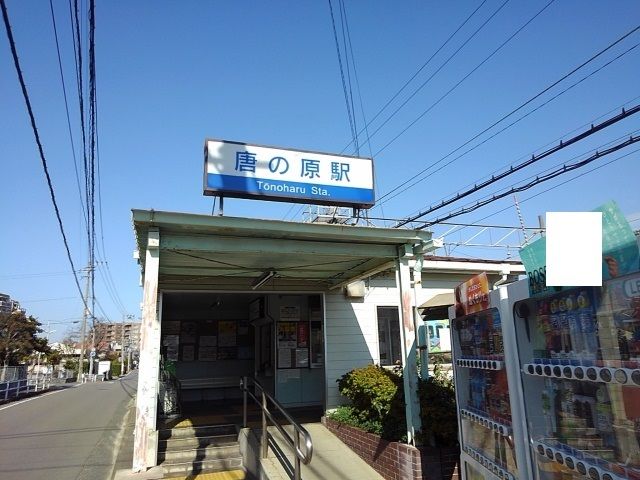 近くの西鉄唐の原駅まで1,200m(徒歩15分)