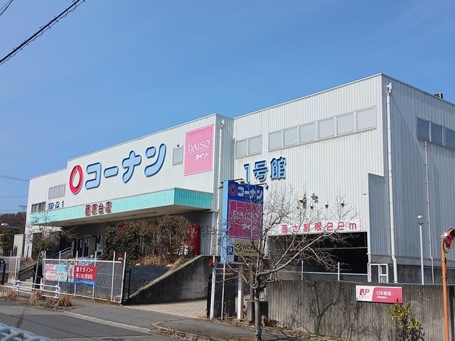 近くのコーナン藤原台店様まで2,213m(徒歩28分)