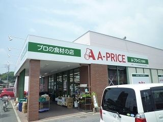 近くのＡープライス岩国店まで500m（徒歩7分）