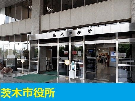 近くの茨木市役所まで1,000m(徒歩13分)