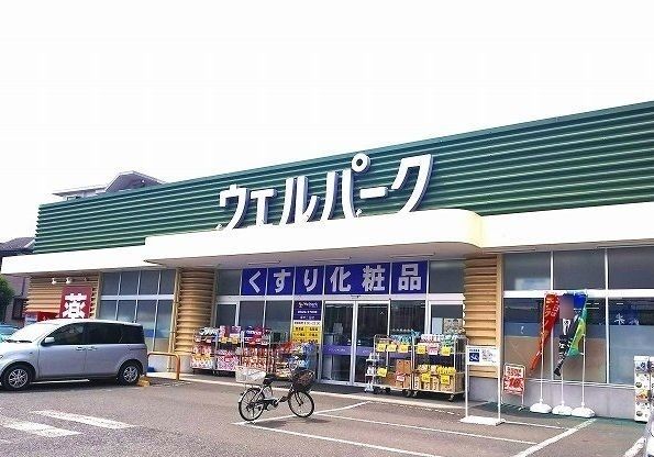 近くのウェルパークまで750m(徒歩10分)