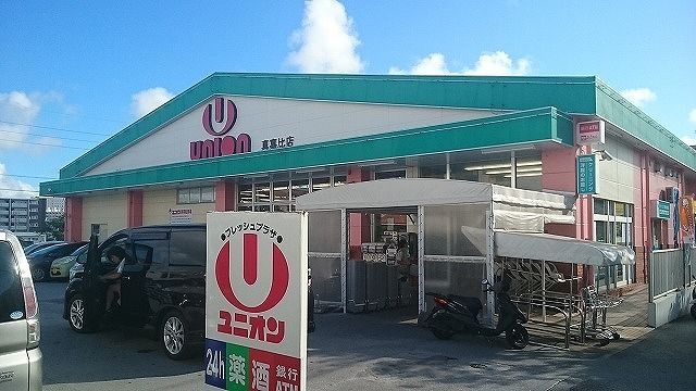 近くのユニオン真嘉比店まで400m(徒歩5分)