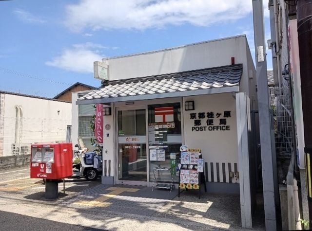 近くの京都桂ヶ原郵便局まで350m(徒歩5分)