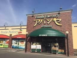 近くのアバンセ花園店まで850m(徒歩11分)