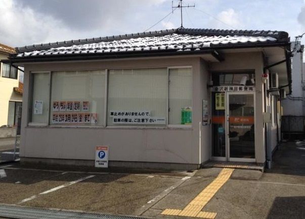 近くの新神田郵便局まで750m（徒歩10分）