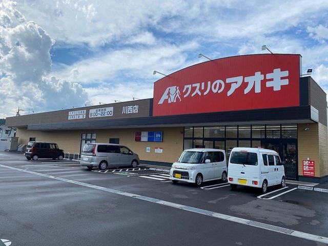 近くのクスリのアオキ川西店まで1,200m（徒歩15分）