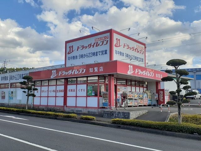 近くのドラッグイレブン知覧店まで2,000m（徒歩25分）