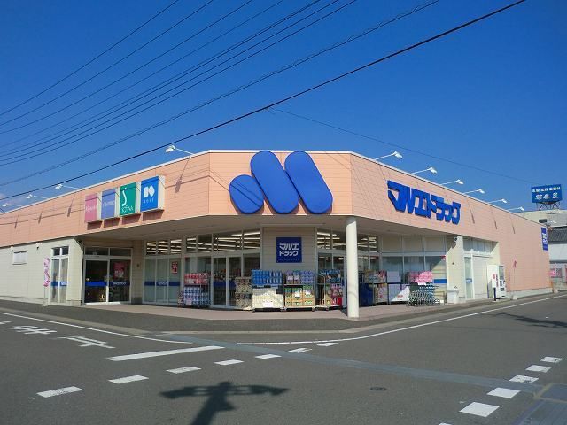 近くのマルエドラッグ子持店まで450m(徒歩6分)