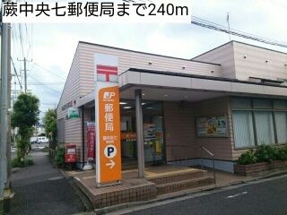 近くの蕨中央七郵便局まで240m（徒歩3分）
